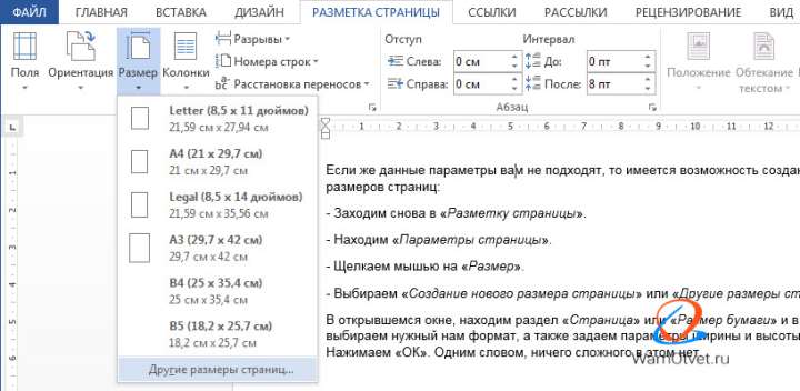 Как поменять формат страницы в Ворде на свой