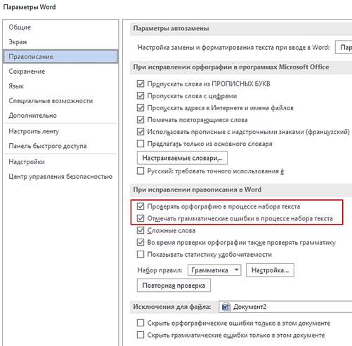 отключение проверки орфографии и грамматических ошибок