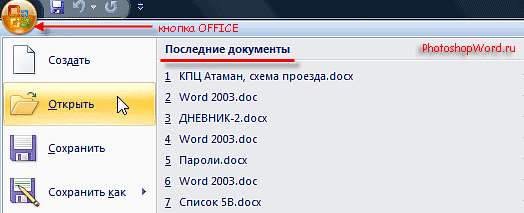 Настройки ОТКРЫТЬ в Word 2007