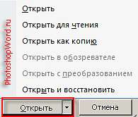 Настройки ОТКРЫТЬ в Word 2007