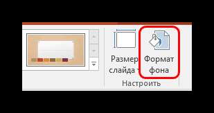 Формат фона в PowerPoint