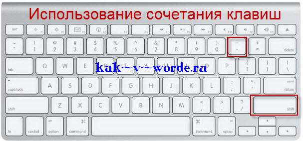 использование сочетания клавиш для создания подчеркивания