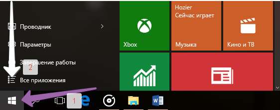 Открыть меню Пуск и Все приложения