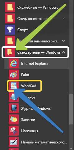 Открытие WorPad через Пуск