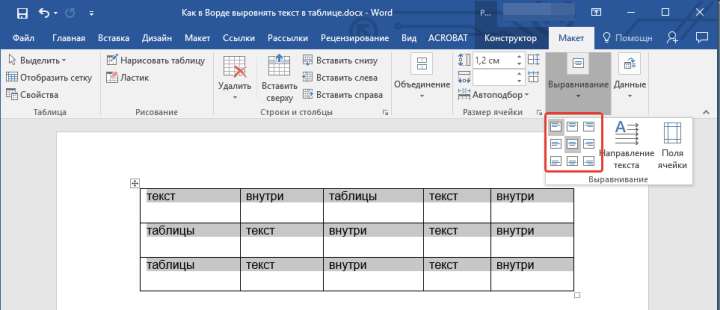 Выровнять текст в таблице в Word