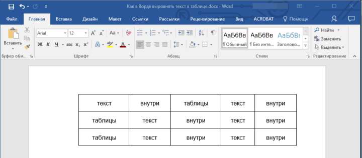 Таблица выровнена в Word