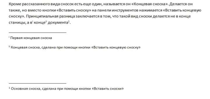 Разницу между простой сноской и концевой можно увидеть на изображении