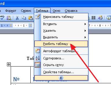 меню Таблица и пункт Разбить таблицу