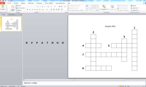 Как создать кроссворд в Powerpoint