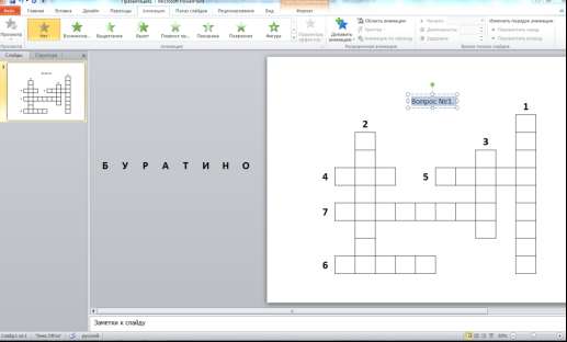 Как создать кроссворд в Powerpoint