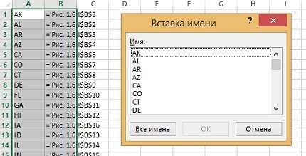 Рис. 1.15. Вывод на лист Excel список всех имен диапазонов (и представляемых ими ячеек)