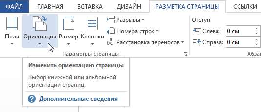 Разметка страницы в Word