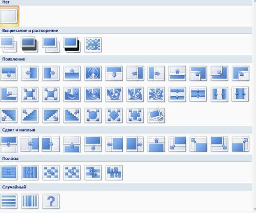 Как сделать переходы в презентации Powerpoint