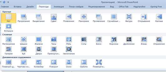 PowerPoint 2010. Переходы между слайдами