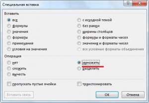 Выбор операции "Умножить" в специальной вставке