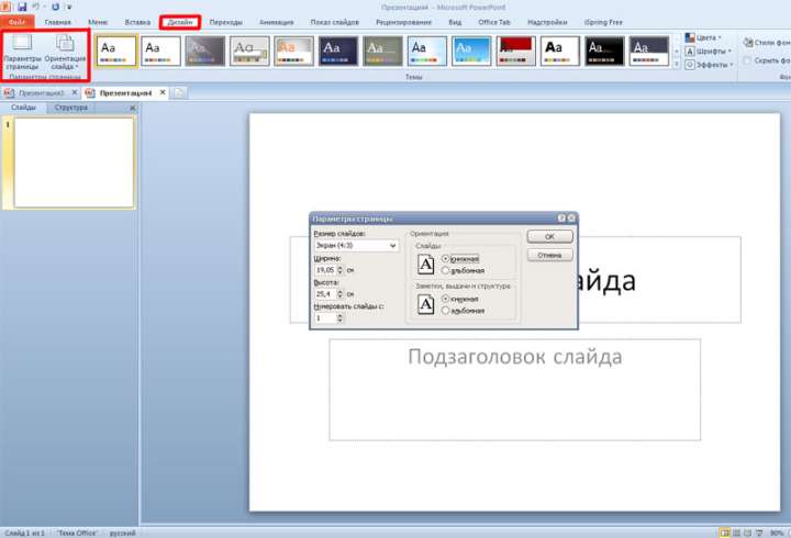 Как в powerpoint сделать книжную ориентацию