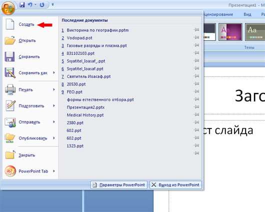 Создание презентации