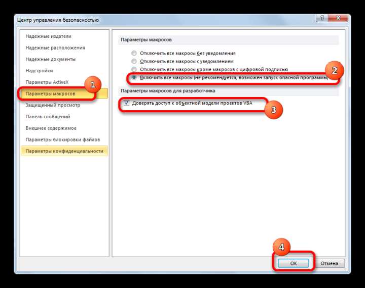 Включение макросов в Microsoft Excel