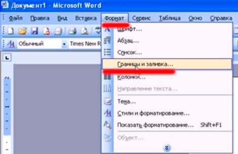 Как вставить рамку в ворд 2003