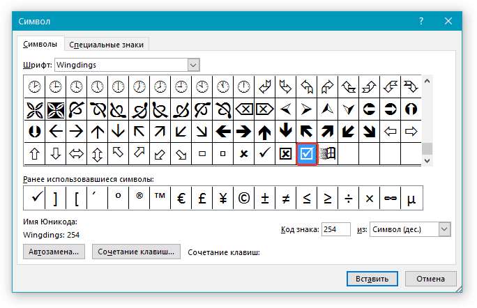 Выбор Символа галочка в квадрате в Word
