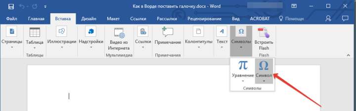 Кнопка символ в word