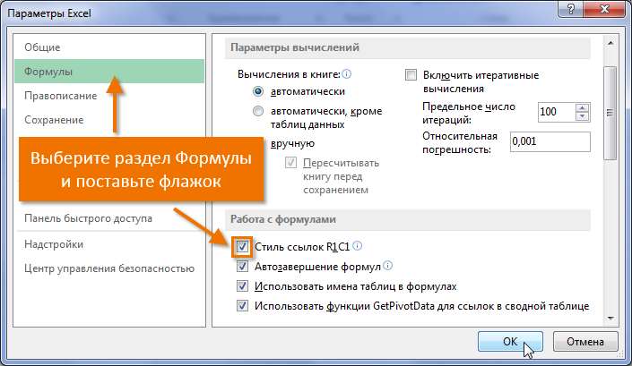 Стили ссылок R1C1 в Excel
