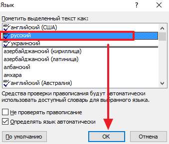 выбор языка для проверки орфографии