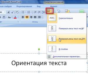 направление текста в презентации