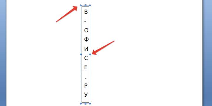 перевернутый текст в Ворд