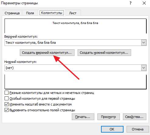 кнопка Создать верхний колонтитул