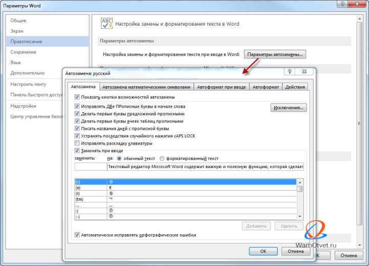 Параметры автозамены в Word