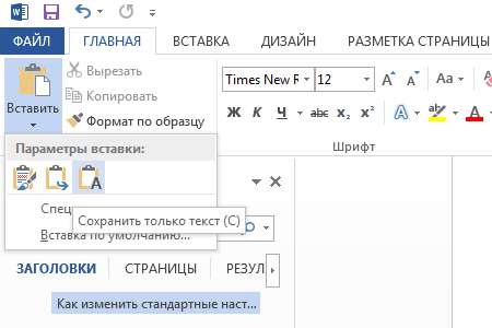 Вставка текста без форматирования в Word 2013