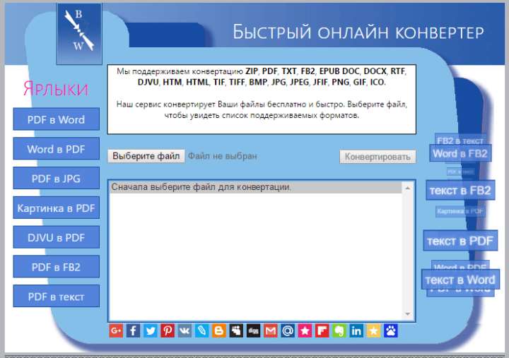 Быстрый конвертер файлов для ZIP, PDF, TXT, FB2, DOC, DOCX, RTF, DJVU, HTM, HTML, TIF, TIFF, BMP, JPG