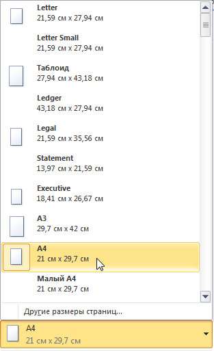 Выбор размера бумаги в word 2010