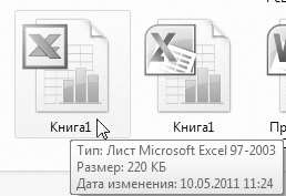 Рис. 1.10. Файл слева совместим со старыми версиями Excel