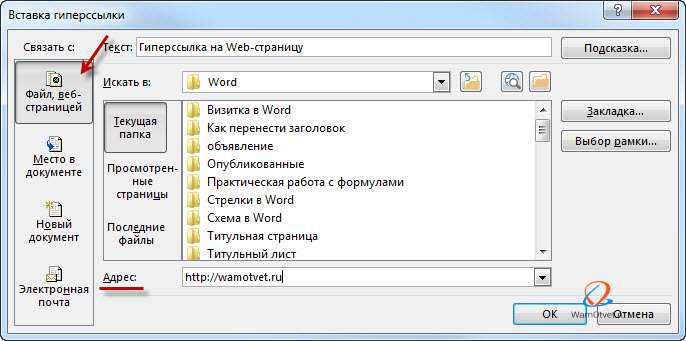 Как сделать гиперссылку в Ворде