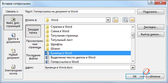 Как сделать гиперссылку на документ в Ворде