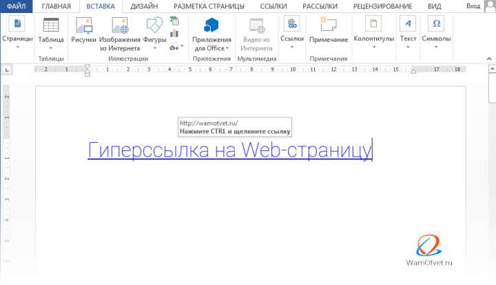 Гиперссылка В Word ведущая на веб-страницу (сайт)