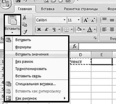 Рис. 4.3. Вкладка «Главная». Меню кнопки «Вставить». Пункт «Вставить значения»