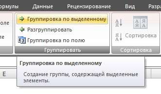 Рис. 5.83. Вкладка «Параметры». Кнопка «Группировка по выделенному»