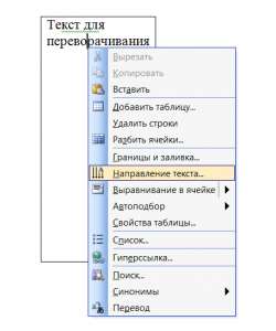 как в ворде писать вертикально в таблице