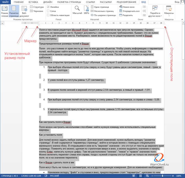 Как убрать поле страницы при помощи маркеров в Word