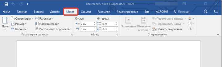 Вкладка Макет в Word