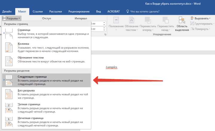 разрывы - следующая старница в Word