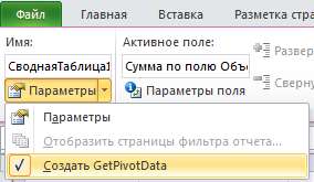 Создать GetPivotData