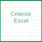 Список Excel