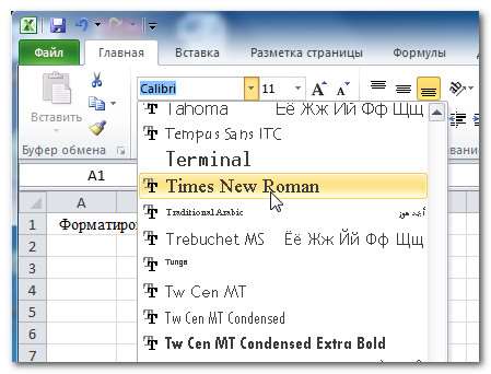 Изменение шрифта в Excel 2010