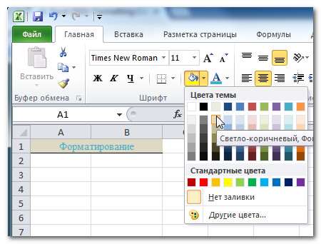 Изменение цвета заливки в Excel 2010