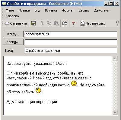 Рис. 59. Сообщение со смайликами из набора Emoticons Mail