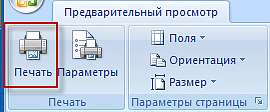 печать Word 2007